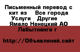Письменный перевод с кит.яз. - Все города Услуги » Другие   . Ямало-Ненецкий АО,Лабытнанги г.